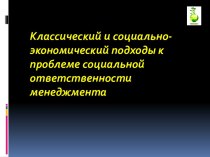 Классический и социально-экономический подходы к проблеме социальной ответственности менеджера