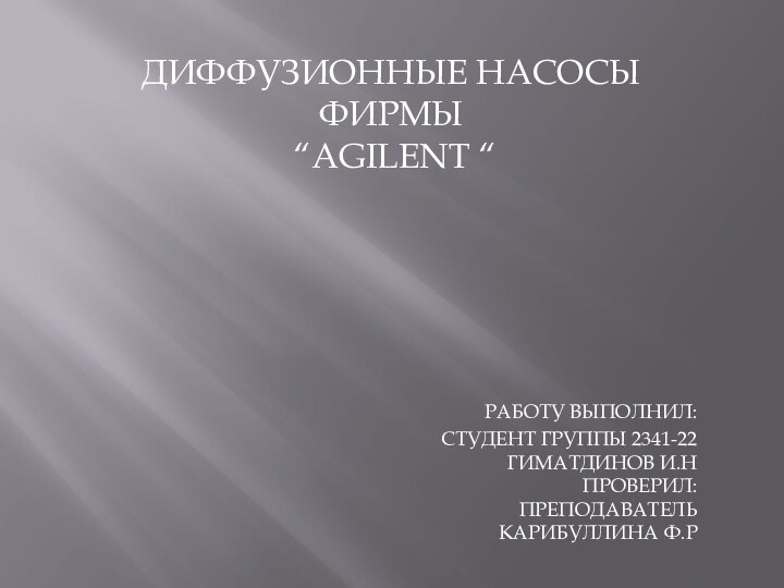 ДИФФУЗИОННЫЕ НАСОСЫ Фирмы “AGILENT “