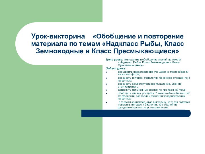 Урок-викторина  «Обобщение и повторение материала по темам «Надкласс Рыбы, Класс Земноводные