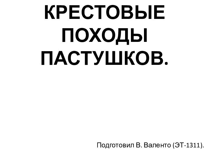 КРЕСТОВЫЕ ПОХОДЫ ПАСТУШКОВ.Подготовил В. Валенто (ЭТ-1311).