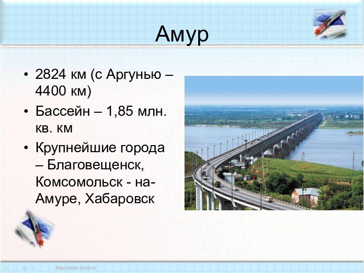 Амур2824 км (с Аргунью – 4400 км)Бассейн – 1,85 млн. кв. кмКрупнейшие