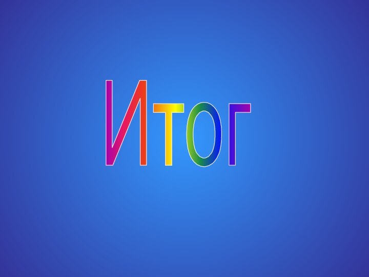 Итог