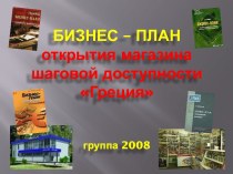 БИЗНЕС – ПЛАНоткрытия магазина шаговой доступности Грециягруппа 2008