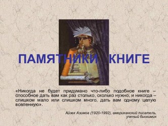 Памятники книге