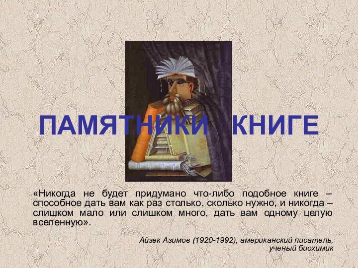 ПАМЯТНИКИ  КНИГЕ«Никогда не будет придумано что-либо подобное книге – способное дать