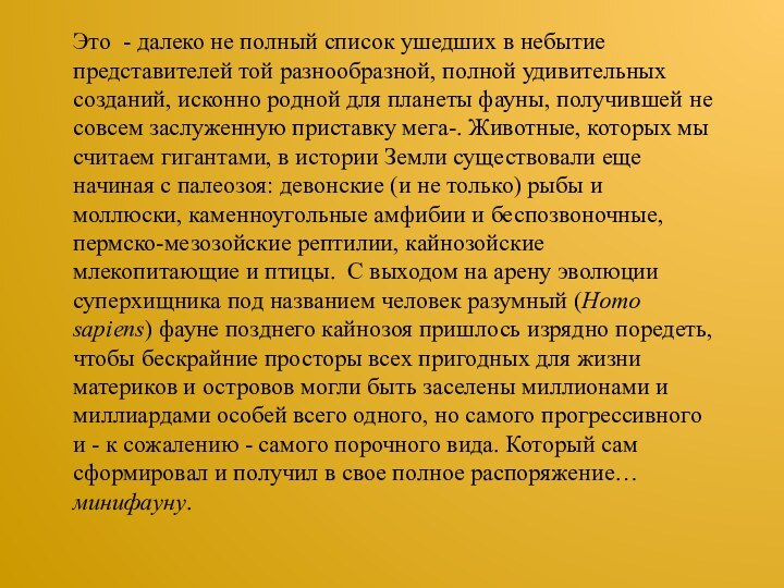 Это - далеко не полный список ушедших в небытие представителей той разнообразной,