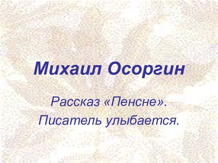 Михаил ОсоргинРассказ «Пенсне».Писатель улыбается.