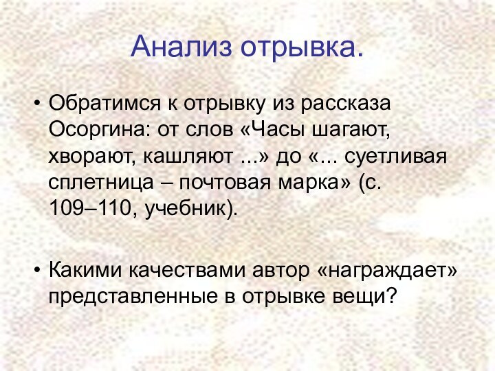 Анализ отрывка.Обратимся к отрывку из рассказа Осоргина: от слов «Часы шагают, хворают,