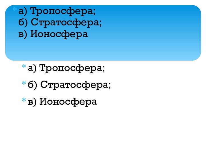 23.11.12а) Тропосфера; б) Стратосфера; в) Ионосфераа) Тропосфера;  б) Стратосфера;  в) Ионосфера