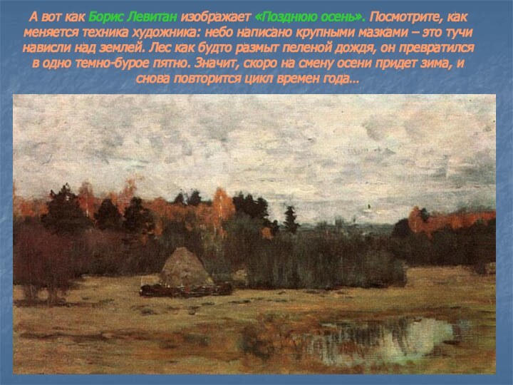 А вот как Борис Левитан изображает «Позднюю осень». Посмотрите, как меняется техника