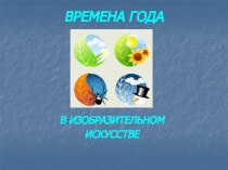 Времена года в картинах художников