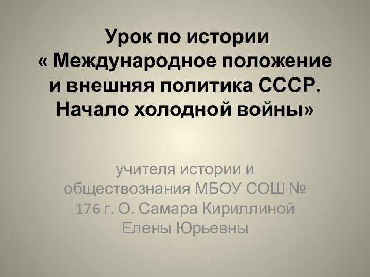 Урок по истории  « Международное положение и внешняя политика СССР.