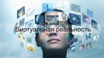 Виртуальная реальность