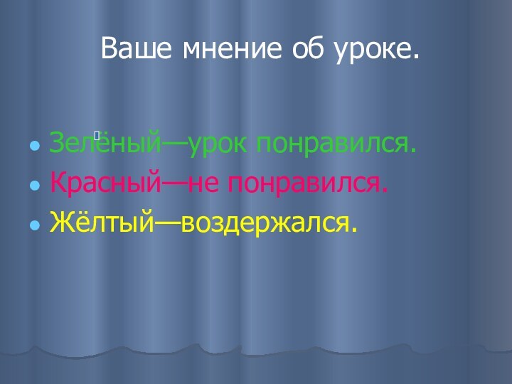 Ваше мнение об уроке.Зелёный—урок понравился.Красный—не понравился.Жёлтый—воздержался.