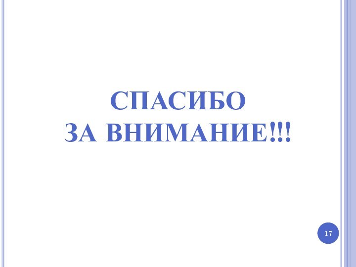 Спасибо за внимание!!!