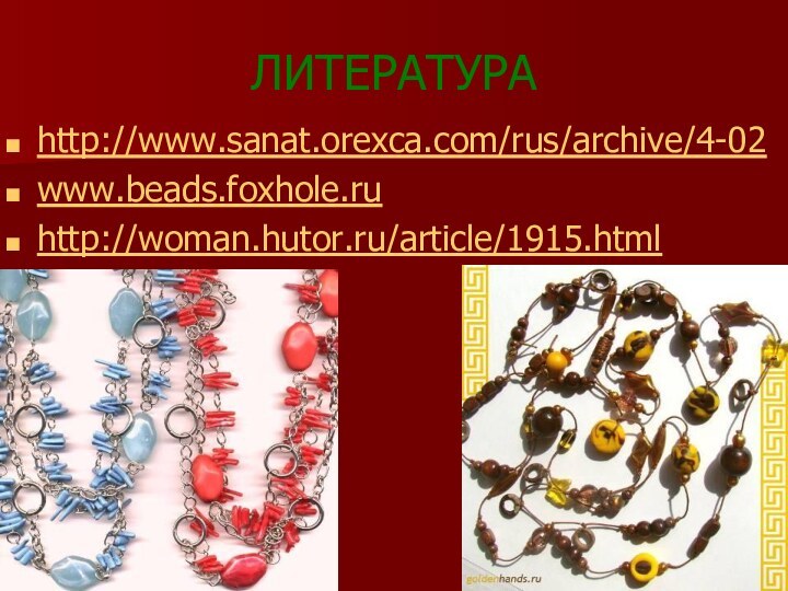 ЛИТЕРАТУРАhttp://www.sanat.orexca.com/rus/archive/4-02www.beads.foxhole.ruhttp://woman.hutor.ru/article/1915.html