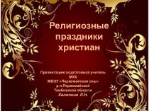 Религиозные праздники христиан