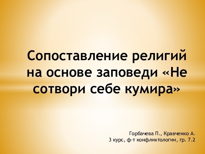 Сопоставление религий на основе заповеди «Не сотвори себе кумира»Горбачева П., Кравченко А.