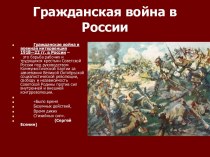 Гражданская война в России