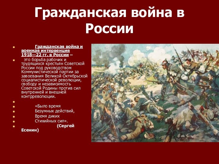 Гражданская война в России		Гражданская война и военная интервенция 1918—22 гг. в России