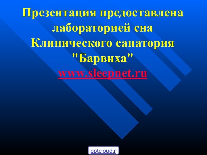 Презентация предоставлена лабораторией сна Клинического санатория 