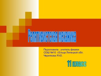 Релятивистская механика (11 класс)