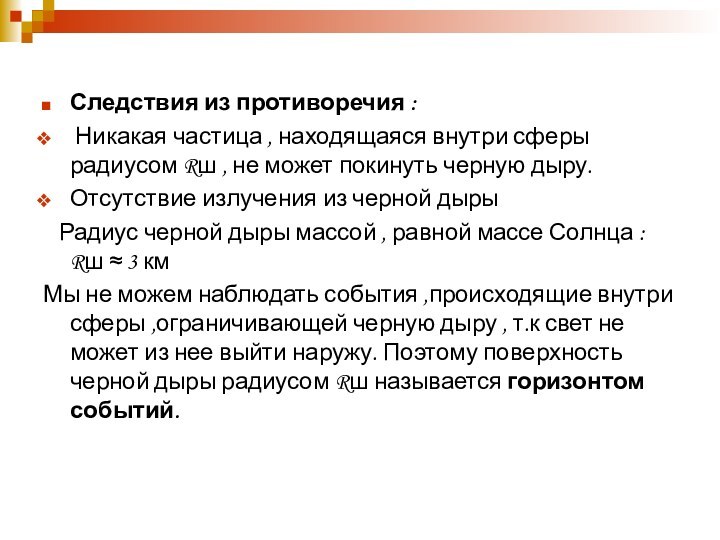 Следствия из противоречия : Никакая частица , находящаяся внутри сферы радиусом Rш