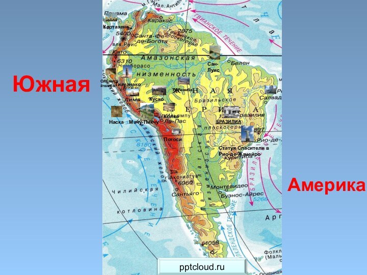 БРАЗИЛИАСтатуя Спасителя в Рио-де-ЖанейроМачу-ПикчуКартахенаПотосиНаскаКускоТиауанакоСан-ЛуисОльямтайтамбоУрумамбаКолкаЮжнаяАмерика