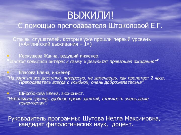 ВЫЖИЛИ! С помощью преподавателя Штоколовой Е.Г.   Отзывы слушателей, которые уже