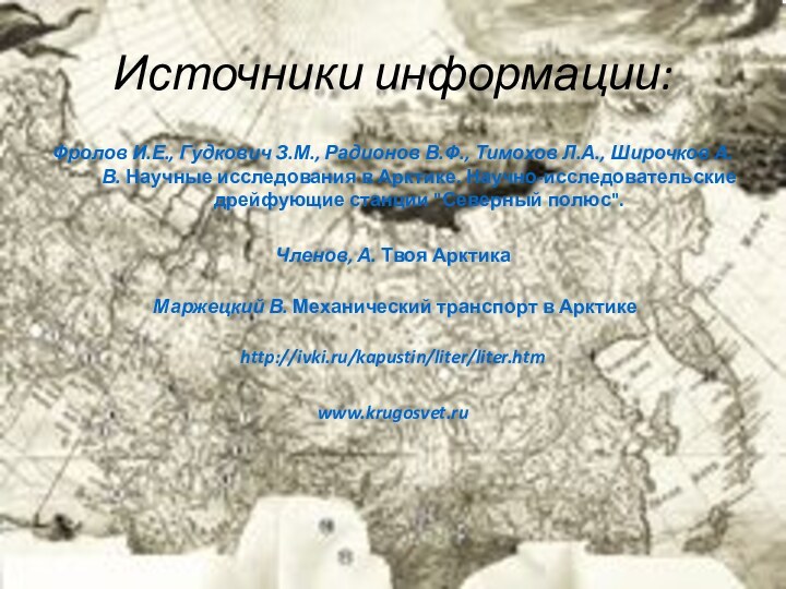 Источники информации:Фролов И.Е., Гудкович З.М., Радионов В.Ф., Тимохов Л.А., Широчков А.В. Научные