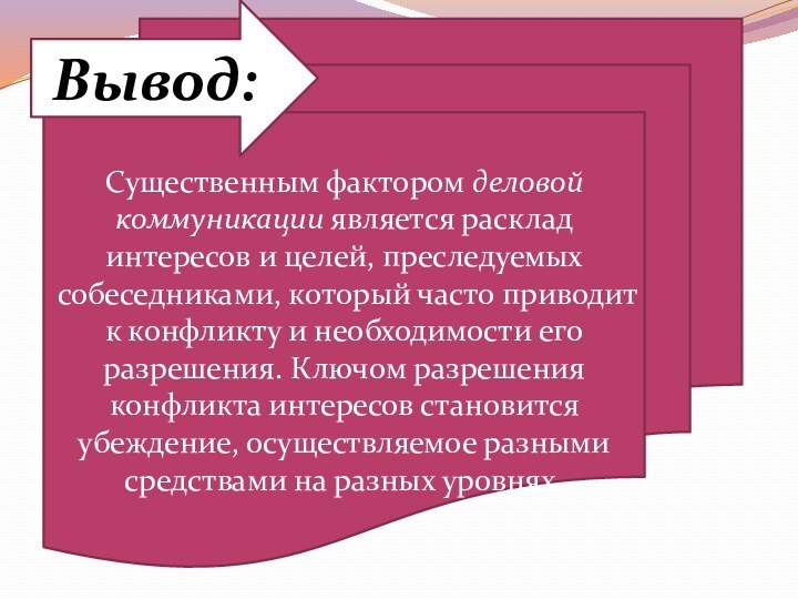 Существенным фактором деловой коммуникации является расклад интересов и целей, преследуемых собеседниками, который часто приводит к конфликту