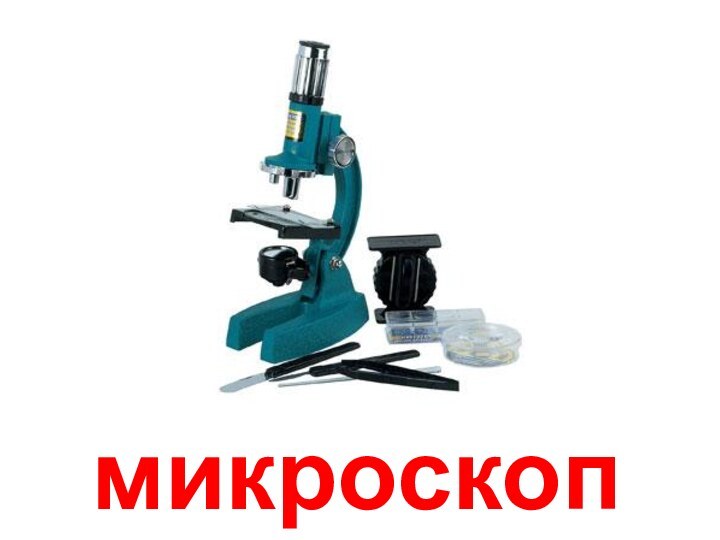 микроскоп