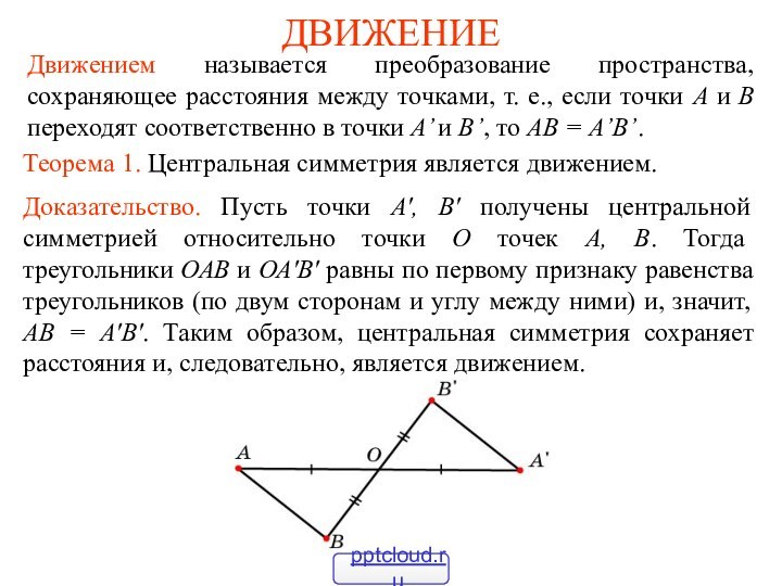 ДВИЖЕНИЕДвижением называется преобразование пространства, сохраняющее расстояния между точками, т. е., если точки