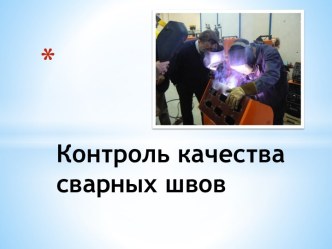 Контроль качества сварных швов