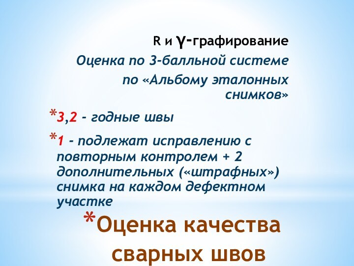 Оценка качества сварных швовR и -графированиеОценка по 3-балльной системепо «Альбому эталонных снимков»3,2