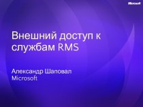 Внешний доступ к службам RMS