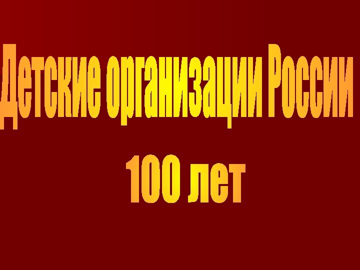 Детские организации России100 лет