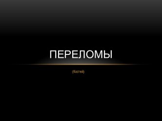 Переломы и их виды