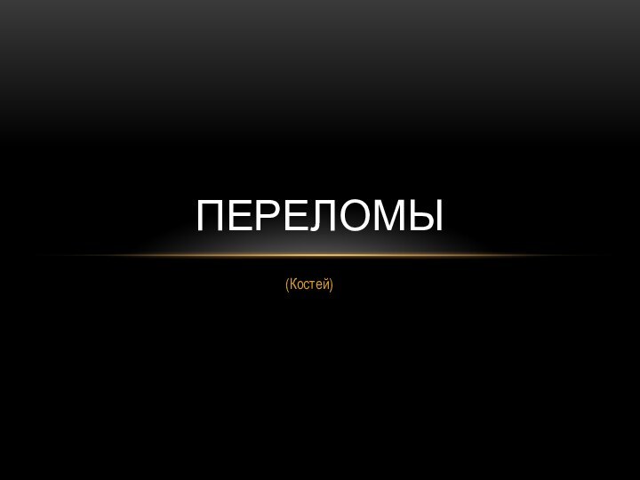 (Костей)Переломы