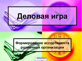 Формирование ассортимента в розничной торговле