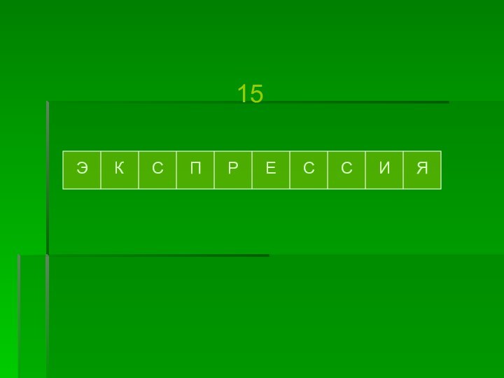 ЭКСПРЕССИЯ15