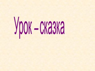 Урок – сказка