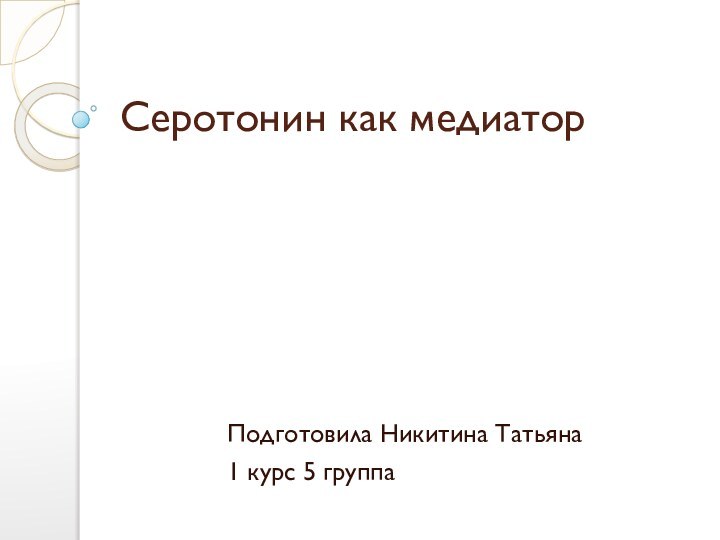 Серотонин как медиаторПодготовила Никитина Татьяна1 курс 5 группа