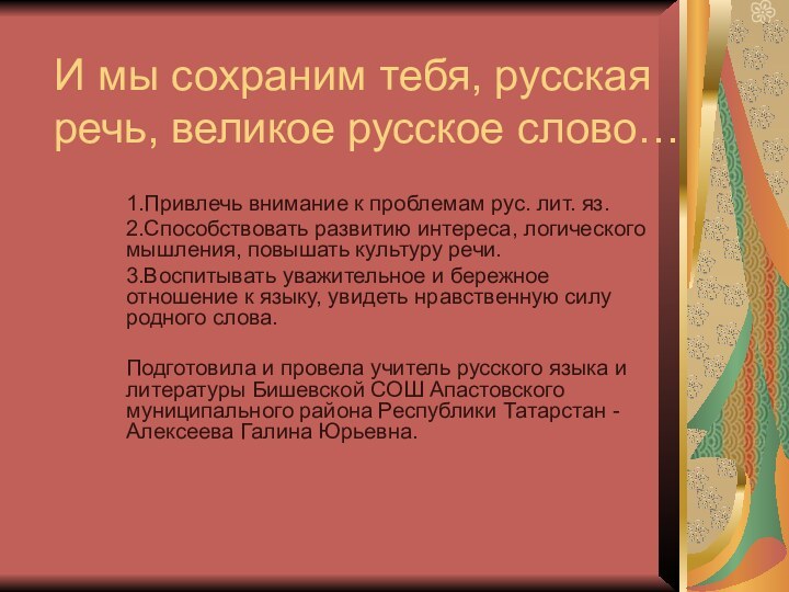 И мы сохраним тебя, русская речь, великое русское слово…1.Привлечь внимание к проблемам