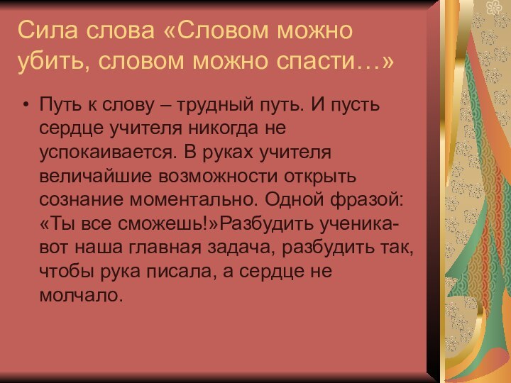 Сила слова «Словом можно убить, словом можно спасти…»Путь к слову – трудный