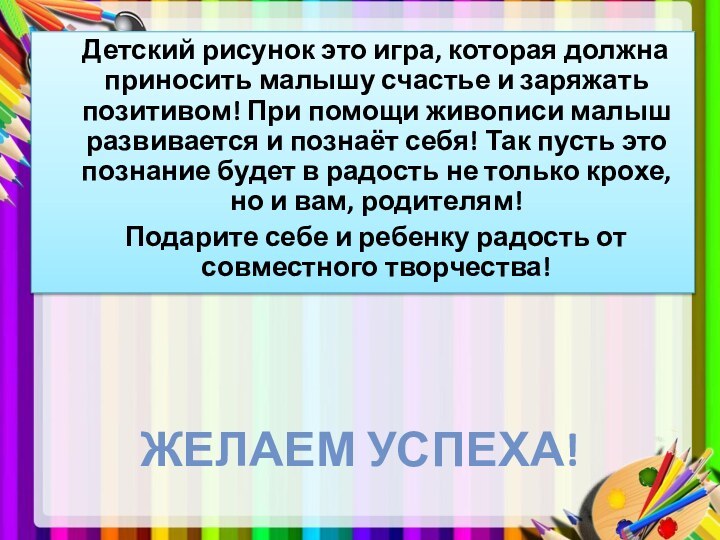 Детский рисунок это игра, которая должна приносить малышу счастье и