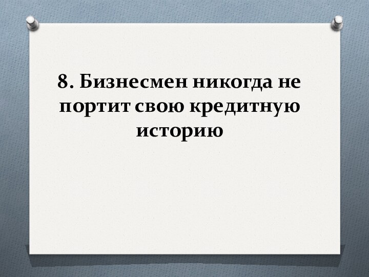 8. Бизнесмен никогда не портит свою кредитную историю