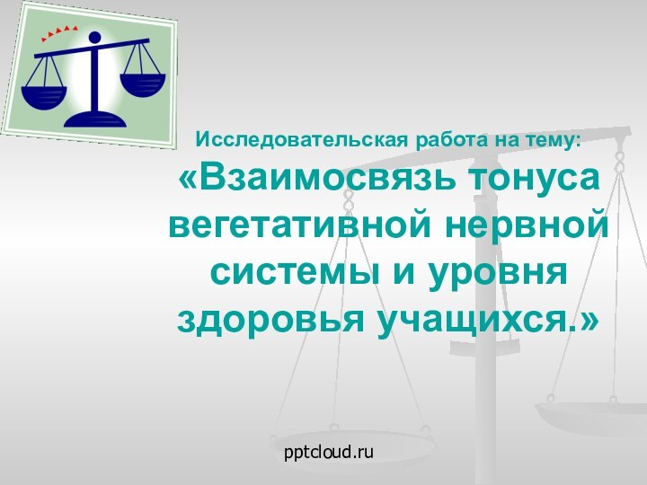 Исследовательская работа на тему: «Взаимосвязь тонуса вегетативной нервной системы и уровня здоровья учащихся.»