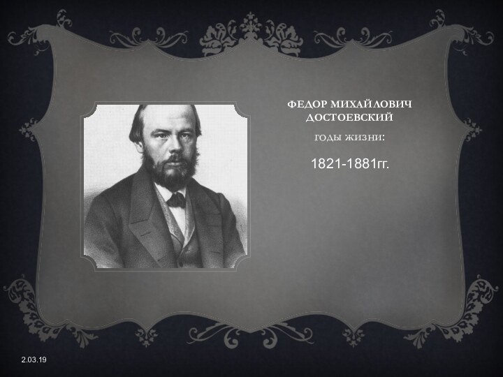 Федор Михайлович достоевскийгоды жизни: 1821-1881гг.2.03.19