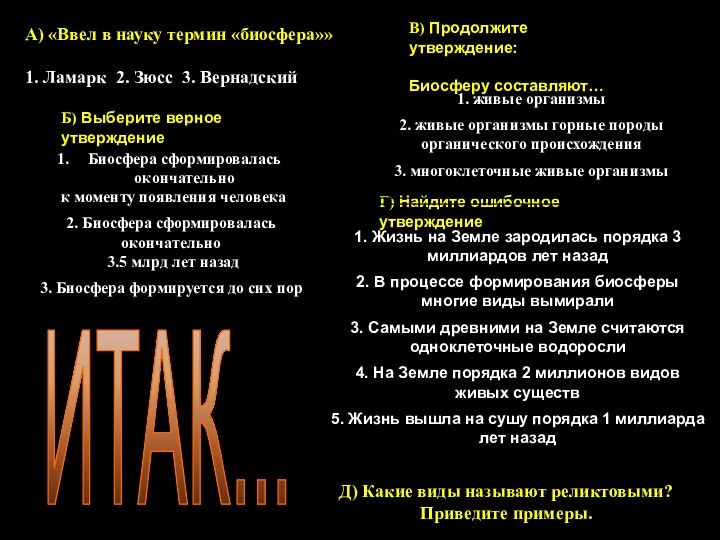 ИТАК...А) «Ввел в науку термин «биосфера»» 1. Ламарк 2. Зюсс 3. ВернадскийГ)